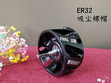 ER32吸塵螺(luó)帽