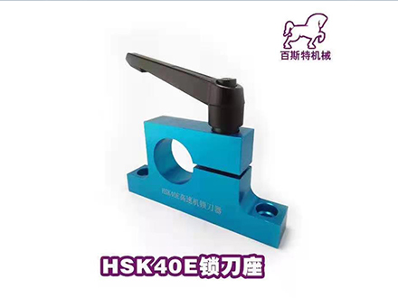 HSK40E鎖刀(dao)座